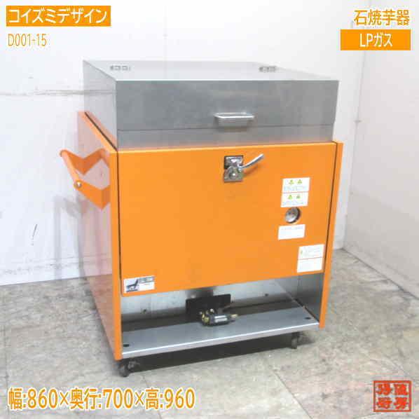 焼きいも機 焼き芋機 業務用 D001-15(18kg焼き) LPG用 焼きいも機 焼き芋機 業務用 D001-15(18kg焼き) LPG用