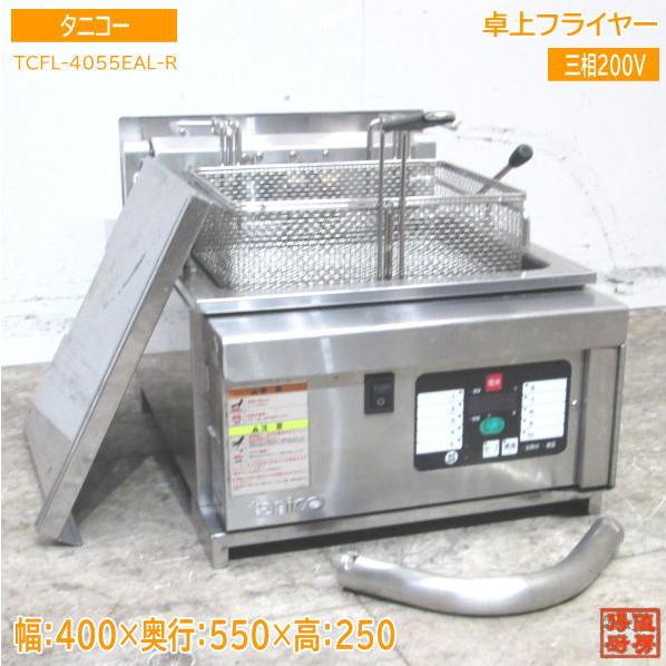中古厨房 タニコー 卓上電気フライヤー TCFL-4055EAL-R 400×550 中古厨房 タニコー 卓上電気フライヤー TCFL-4055EAL-R 400×550