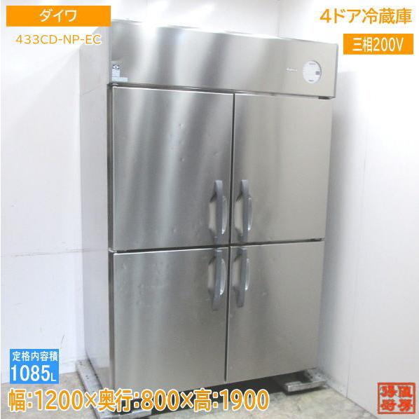 中古厨房 '18ダイワ 縦型4ドア冷蔵庫 433CD-NP-EC 1200×800×1900 中古厨房 '18ダイワ 縦型4ドア冷蔵庫 433CD-NP-EC 1200×800×1900