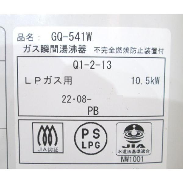 中古設備 '22ノーリツ LPガス 湯沸器 GQ-541W 先止5号 290×150 中古設備 '22ノーリツ LPガス 湯沸器 GQ-541W 先止5号 290×150