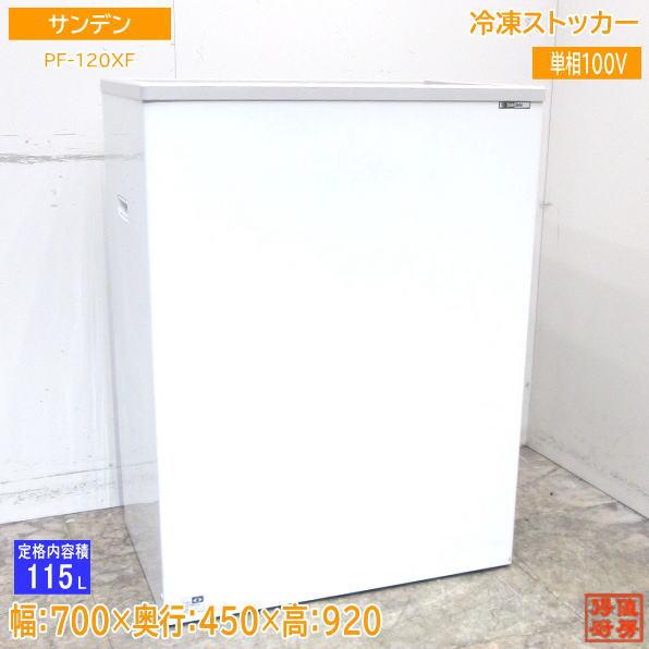 中古厨房 '18サンデン 冷凍ストッカー PF-120XF フリーザー 700×450