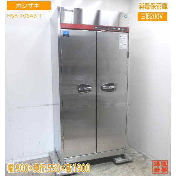 中古厨房 ホシザキ 食器消毒保管庫 HSB-10SA3-1 900×550×1900 中古厨房 ホシザキ 食器消毒保管庫 HSB-10SA3-1 900×550×1900