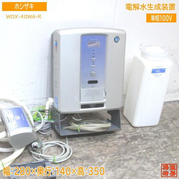 中古厨房 ホシザキ 電解水生成装置 WOX-40WA-R 280×140×350 中古厨房 ホシザキ 電解水生成装置 WOX-40WA-R 280×140×350