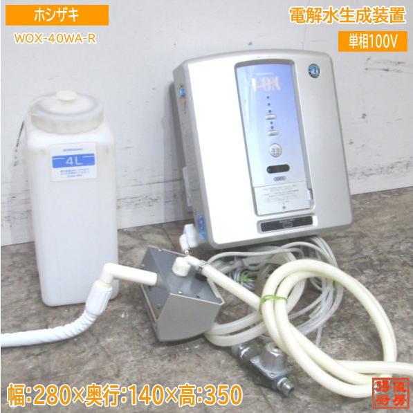 中古厨房 ホシザキ 電解水生成装置 WOX-40WA-R 280×140×350 中古厨房 ホシザキ 電解水生成装置 WOX-40WA-R 280×140×350