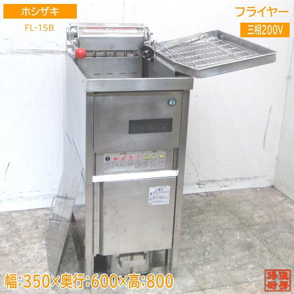 中古厨房 ホシザキ 電気フライヤー FL-15B 350×600×800 /23C2817Z : 得