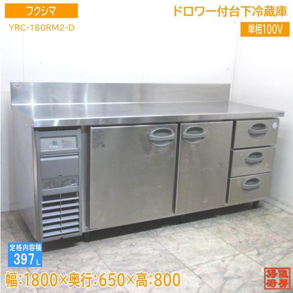 フクシマ ドロワー付台下冷蔵庫 YRC-180RM2-D 1800×650×800 中古厨房 