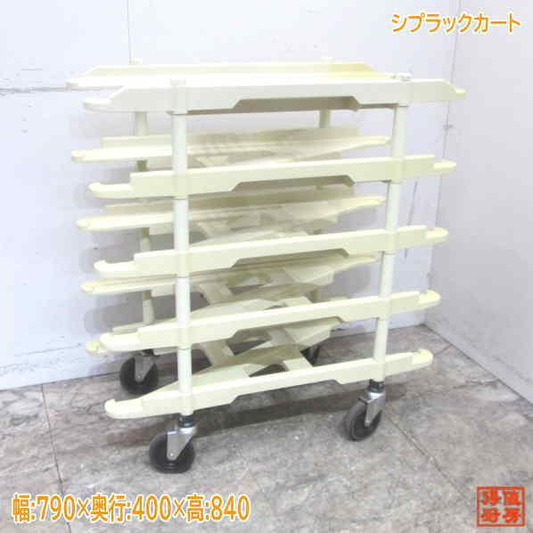 中古厨房 シプラックカート 790×400×840 トレイ運搬カート /23D0328Z
