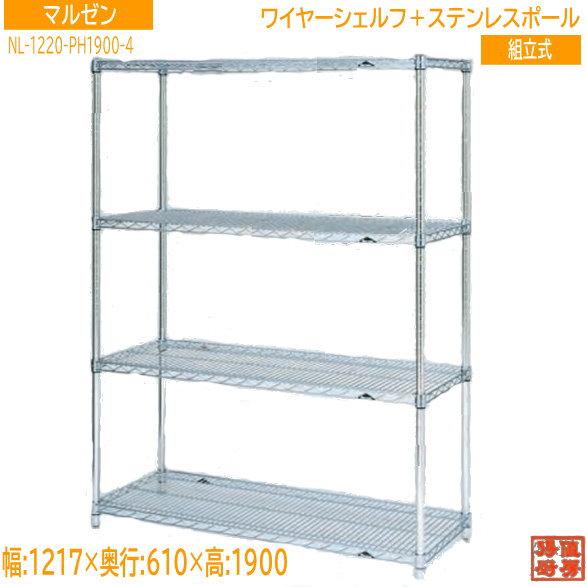 マルゼン 業務用ワイヤーシェルフ 4段 Maruzen 業務用ワイヤーシェルフ