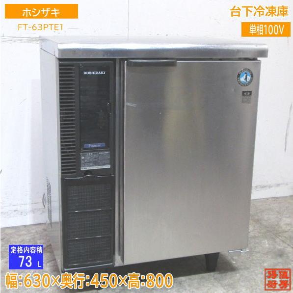 中古厨房 ホシザキ 台下冷凍庫 FT-63PTE1 630×450×800 /23D0708S 中古厨房 ホシザキ 台下冷凍庫 FT-63PTE1 630×450×800 /23D0708S
