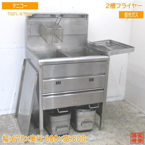 中古厨房 '18タニコー 2槽フライヤー TGFL-67CW 都市ガス 670 中古厨房 '18タニコー 2槽フライヤー TGFL-67CW 都市ガス 670