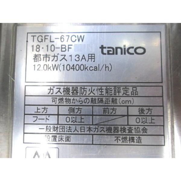 中古厨房 '18タニコー 2槽フライヤー TGFL-67CW 都市ガス 670 中古厨房 '18タニコー 2槽フライヤー TGFL-67CW 都市ガス 670