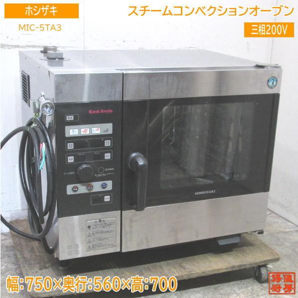 中古厨房 ホシザキ スチームコンベクションオーブン MIC-5TA3 750×560 