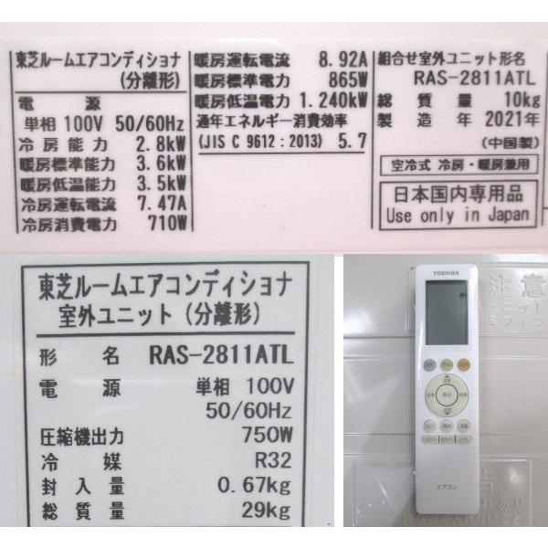 東芝 10畳用 ルームエアコン 2021年製 RAS-2811ATL 中古家電 東芝 10畳用 ルームエアコン 2021年製 RAS-2811ATL 中古家電