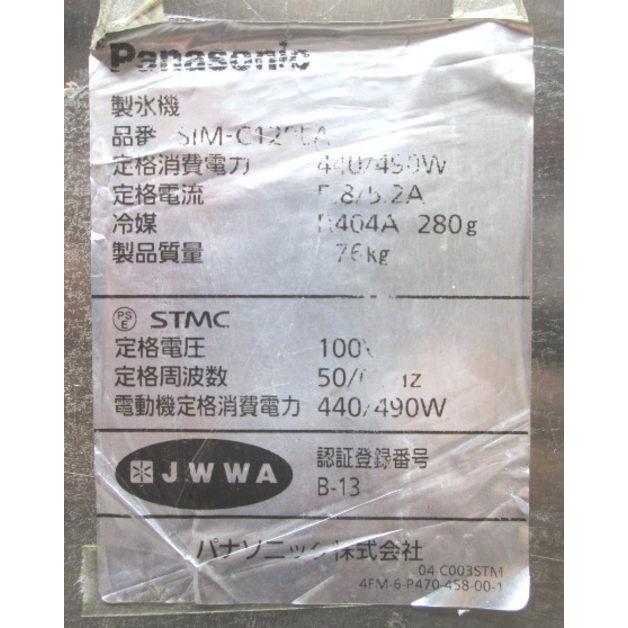 中古厨房 パナソニック 製氷機 SIM-C120LA チップアイス 900×600 中古厨房 パナソニック 製氷機 SIM-C120LA チップアイス 900×600