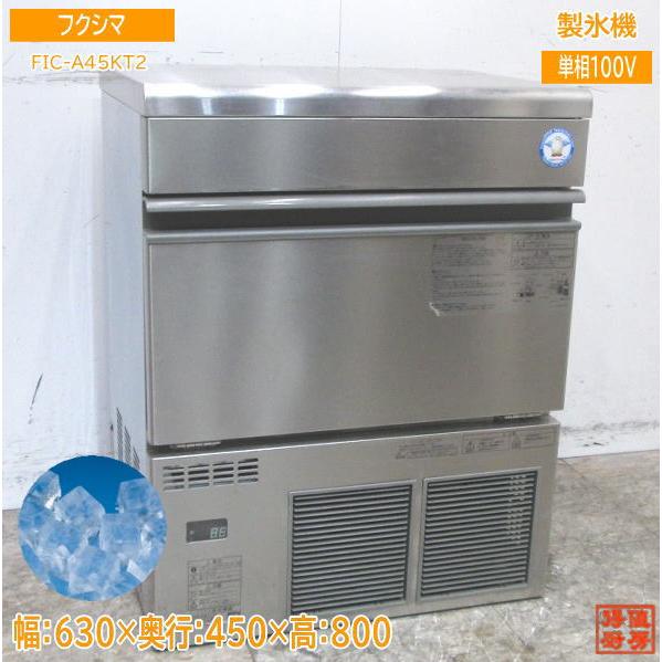中古厨房 '18フクシマ 製氷機 FIC-A45KT2 キューブアイス 630×450×800