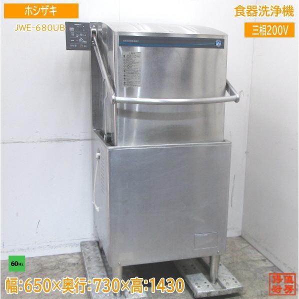 中古厨房 ホシザキ 食器洗浄機 JWE-680UB 業務用食洗機 60Hz専用 650 