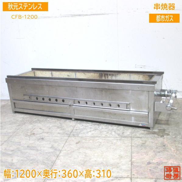 中古厨房 ASK 都市ガス 炭用焼物器 CFB-1200 バーナー付火起こし 中古厨房 ASK 都市ガス 炭用焼物器 CFB-1200 バーナー付火起こし