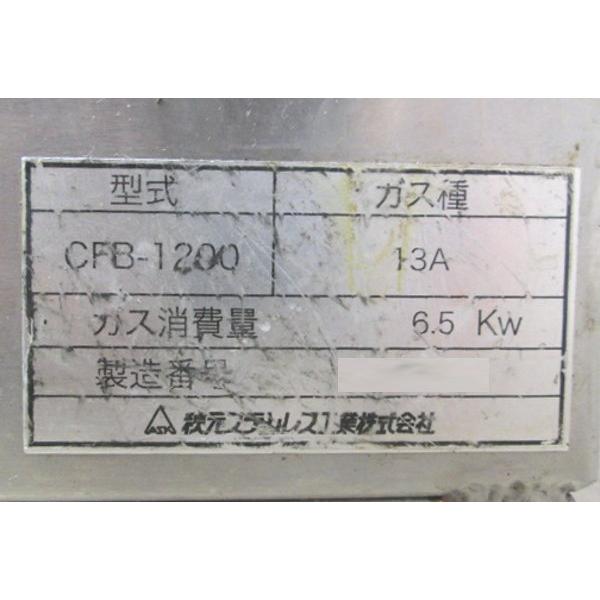 中古厨房 ASK 都市ガス 炭用焼物器 CFB-1200 バーナー付火起こし 中古厨房 ASK 都市ガス 炭用焼物器 CFB-1200 バーナー付火起こし