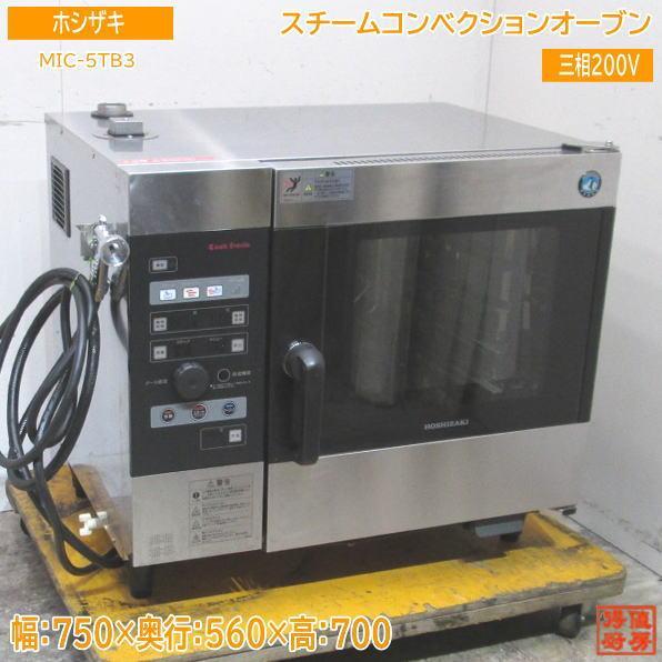 中古 ホシザキ スチームコンベクション MIC-5TB3　2013年製 スチームコンベクションオーブン ホシザキ MIC-5TB3 3相200V