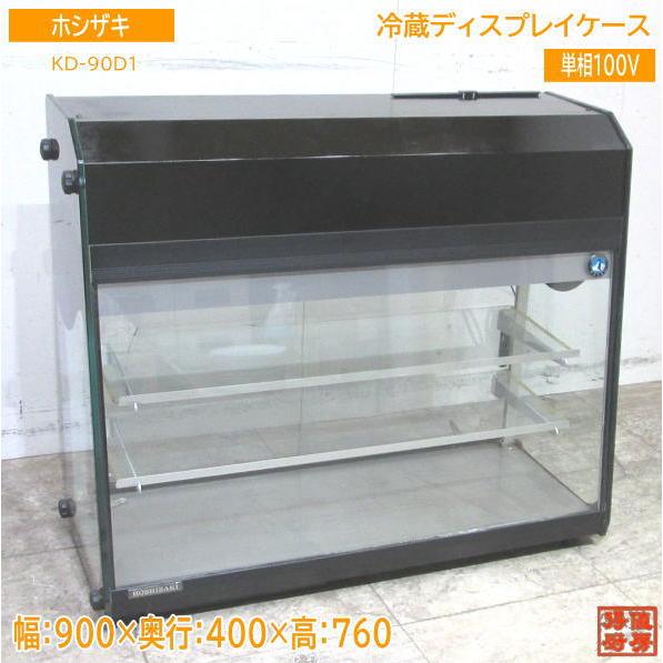 ホシザキ 冷蔵ディスプレイケース KD-90D1 900×400×760 中古厨房