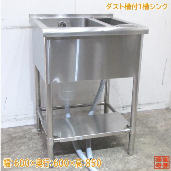 中古厨房 ステンレス ダスト槽付1槽シンク 600×600×850 1層 中古厨房 ステンレス ダスト槽付1槽シンク 600×600×850 1層