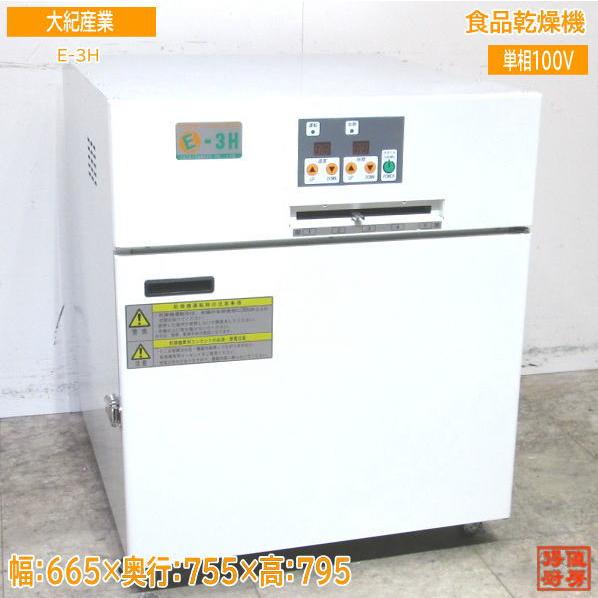 中古厨房 '20大紀産業 食品乾燥機 E-3H 665×755×795 /23E0907Z : 得値