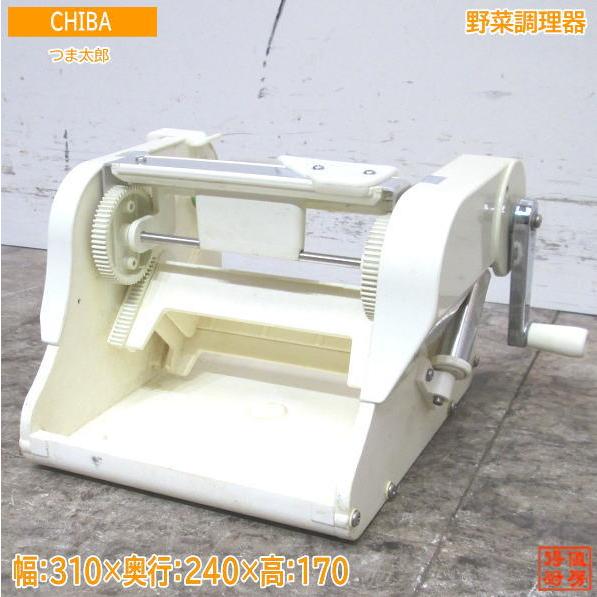 中古厨房 CHIBA 野菜調理器 つま太郎 310×240×170 かつらむき /23E1001 