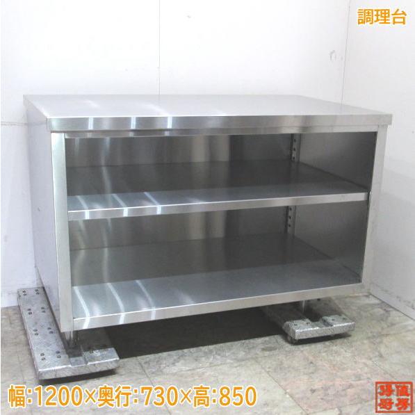 中古厨房 ステンレス 調理台 1200×730×850 扉無し仕様 業務用 中古厨房 ステンレス 調理台 1200×730×850 扉無し仕様 業務用