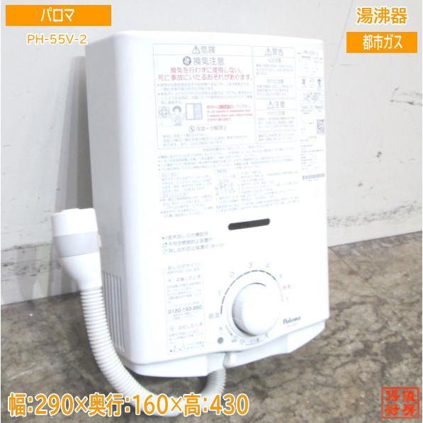 ガス給湯器 PH-55V-2 中古厨房 '20パロマ 都市ガス 湯沸器 PH-55V-2 元止め5号 290×160×430