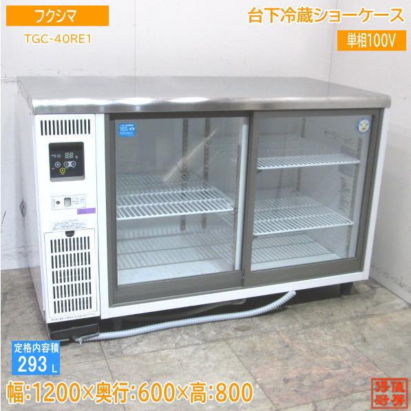 中古 台下冷蔵ショーケース 1200