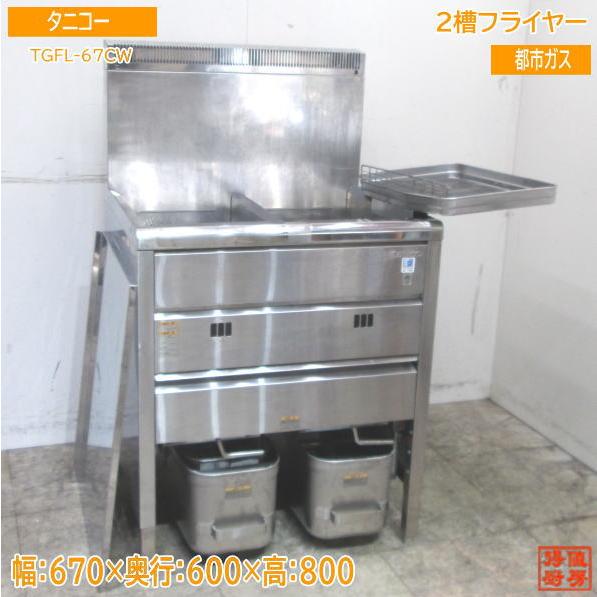 ☆タニコー 2槽ガスフライヤー 都市ガス用 15L×2☆