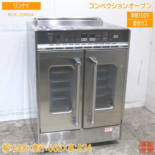 中古厨房 リンナイ コンベクションオーブン RCK-20BS4 都市ガス 中古厨房 リンナイ コンベクションオーブン RCK-20BS4 都市ガス
