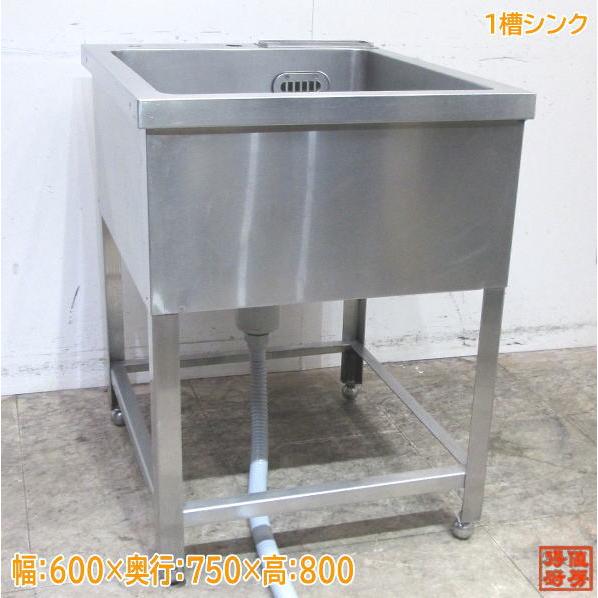 中古厨房 ステンレス 1槽シンク 600×750×800 業務用1層流し台 中古厨房 ステンレス 1槽シンク 600×750×800 業務用1層流し台