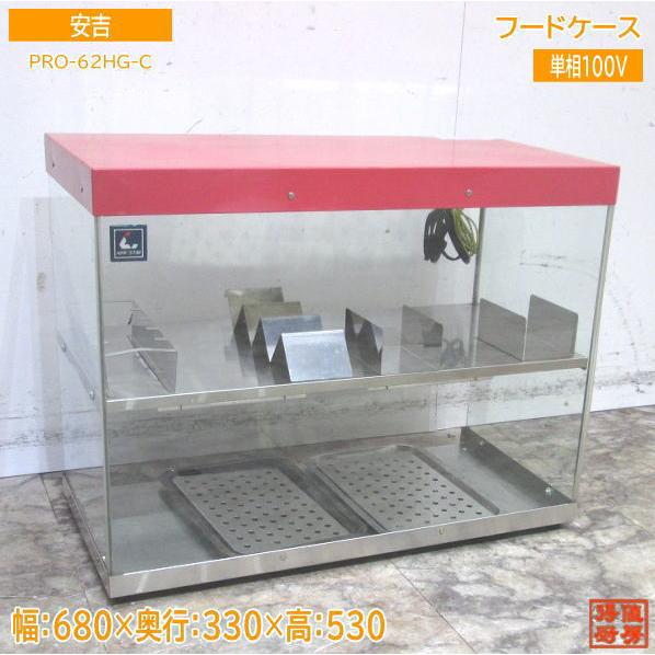 安吉 2020年 フードケース PRO-62HG-C 680×330×530 中古厨房 /23E2302Z