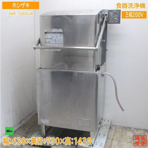 ホシザキ 食器洗浄機 JWE-580UA 業務用食洗機 60Hz専用 630×730×1430 