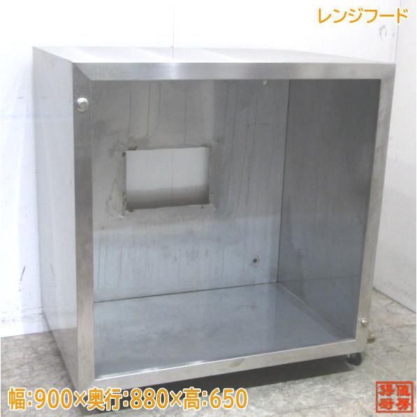 中古厨房 レンジフード 900×880×650 業務用 ダクトフード 中古厨房 レンジフード 900×880×650 業務用 ダクトフード