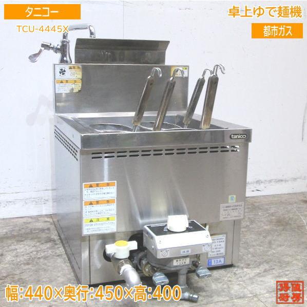 中古厨房 タニコー 卓上ゆで麺機 TCU-4445X 都市ガス 440×450 中古厨房 タニコー 卓上ゆで麺機 TCU-4445X 都市ガス 440×450