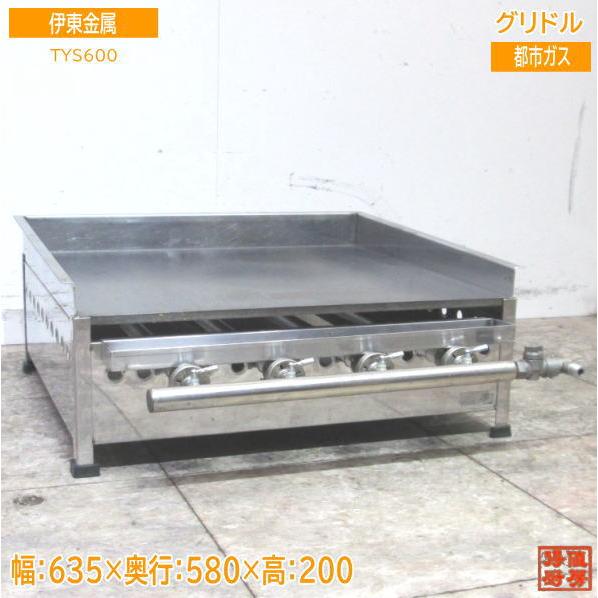 中古厨房 伊東金属 都市ガス グリドル TYS600 業務用鉄板 635 中古厨房 伊東金属 都市ガス グリドル TYS600 業務用鉄板 635