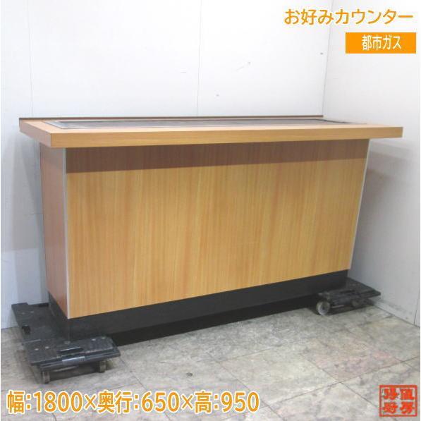 中古厨房 都市ガス お好みカウンター 1800×650×950 業務用鉄板 中古厨房 都市ガス お好みカウンター 1800×650×950 業務用鉄板