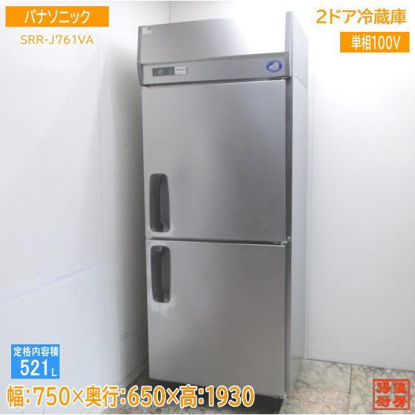 中古厨房 パナソニック 縦型2ドア冷蔵庫 SRR-J761VA 750×650×1930 