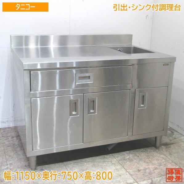 中古厨房 タニコー ステンレス 引出・シンク付調理台 1150×750 中古厨房 タニコー ステンレス 引出・シンク付調理台 1150×750