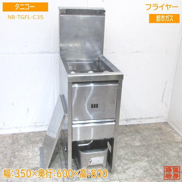 中古厨房 タニコー フライヤー NB-TGFL-C35 都市ガス 350×600×800 