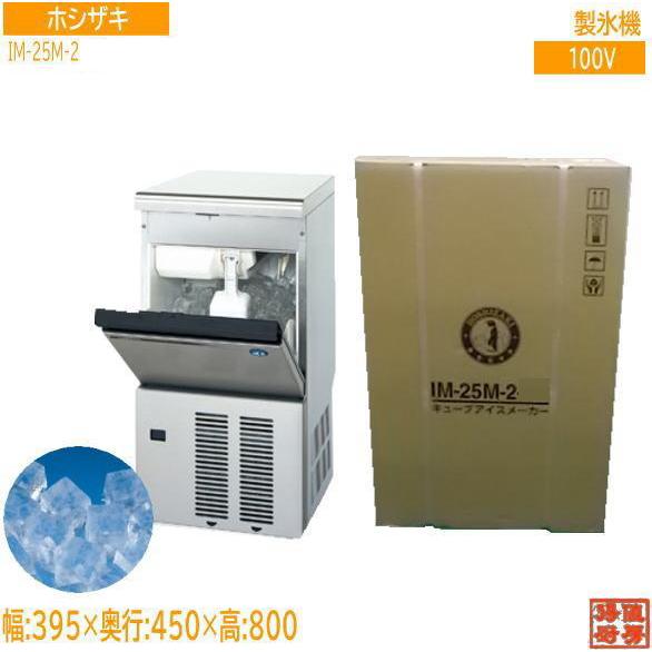 送料込 ホシザキ 製氷機 IM-25M-2 キューブアイス395×450×770 未使用 