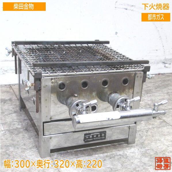 中古厨房 柴田金物 都市ガス 下火焼器 300×320×220 /23F1202Z : 得値 