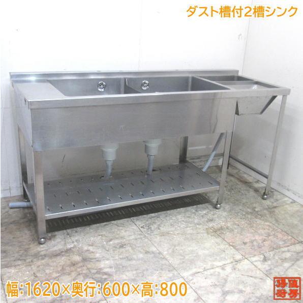 中古厨房 ステンレス ダスト槽付2槽シンク 1620×600×800 ダスト 中古厨房 ステンレス ダスト槽付2槽シンク 1620×600×800 ダスト