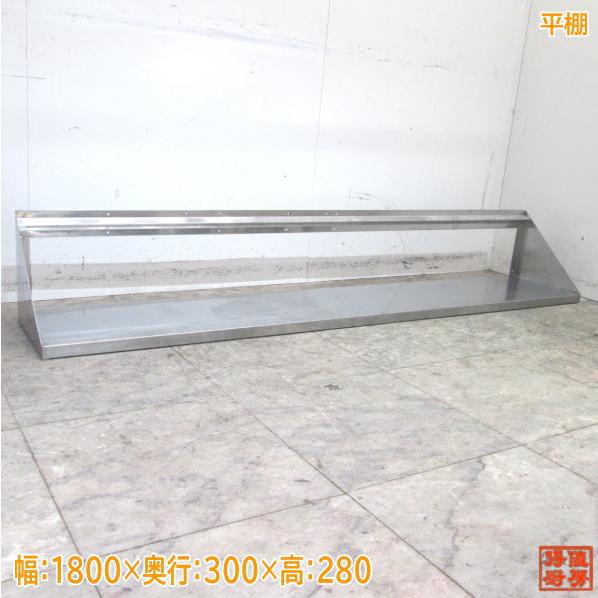 厨房用　棚 中古厨房 ステンレス 平棚 1800×300×280 食器収納棚 /23F1313Z : 得値