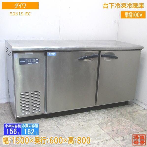 中古厨房 ダイワ 台下冷凍冷蔵庫 5061S-EC 1500×600×800 中古厨房 ダイワ 台下冷凍冷蔵庫 5061S-EC 1500×600×800