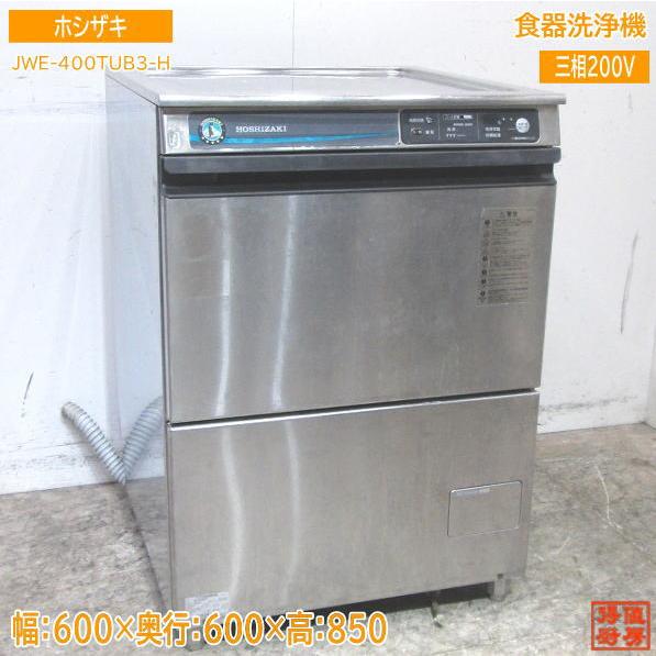 中古厨房 ホシザキ 食器洗浄機 JWE-400TUB3-H アンダー食洗器 600×600 