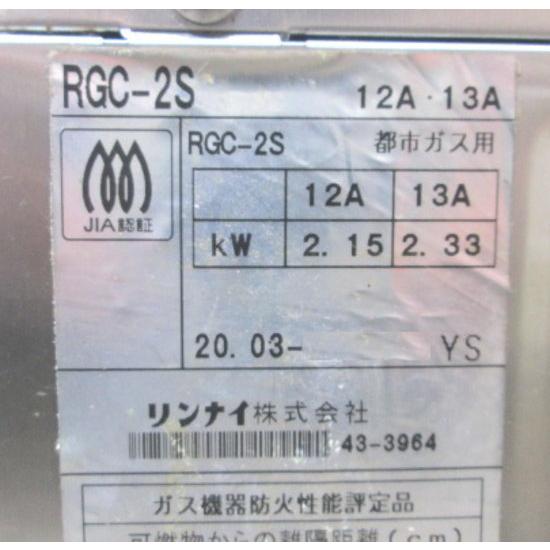 中古厨房 '20リンナイ 都市ガス 下火焼器 RGC-2S グリラー 450 中古厨房 '20リンナイ 都市ガス 下火焼器 RGC-2S グリラー 450