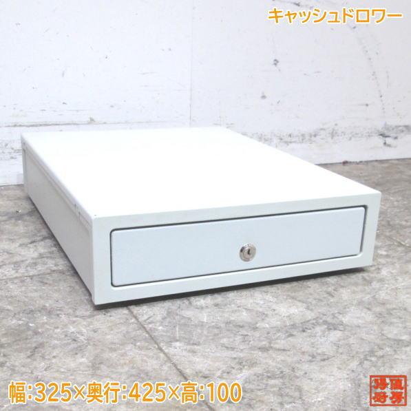 中古厨房 キャッシュドロワー 325×425×100 店舗用レジ /23F1512Z : 得